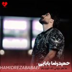 دانلود آهنگ ما هر چوبی که خوردیم از چپ سینمانه منو یاد چشای تو از حمیدرضا بابایی